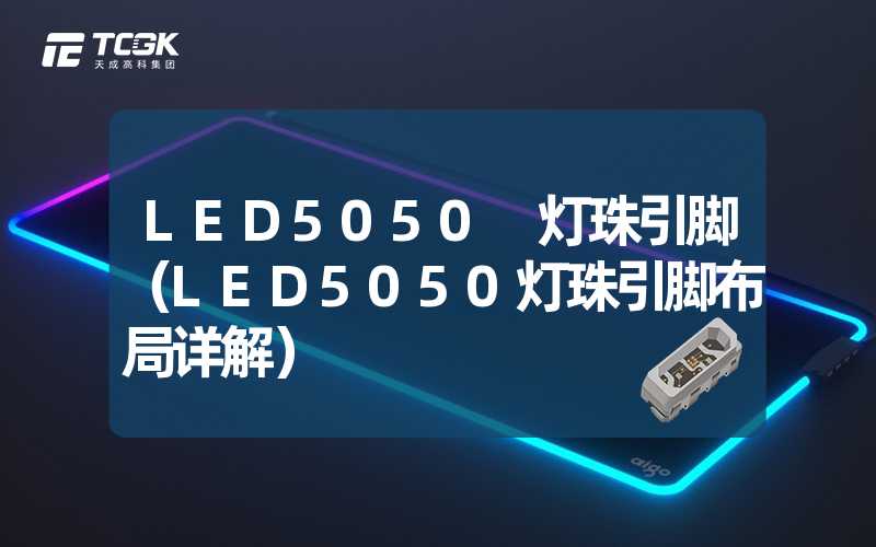 LED5050 灯珠引脚（LED5050灯珠引脚布局详解）